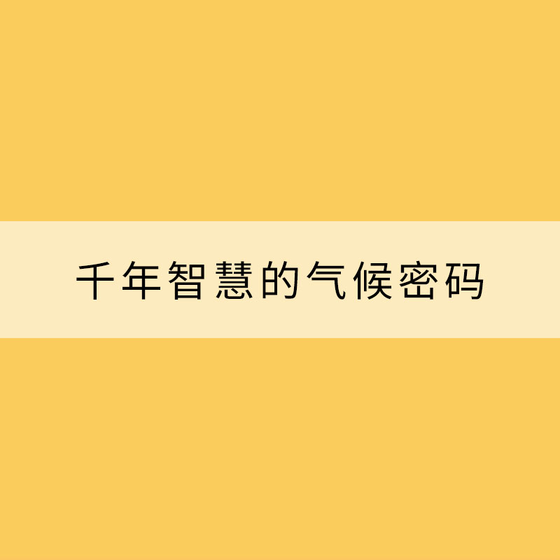 千年智慧的氣候密碼