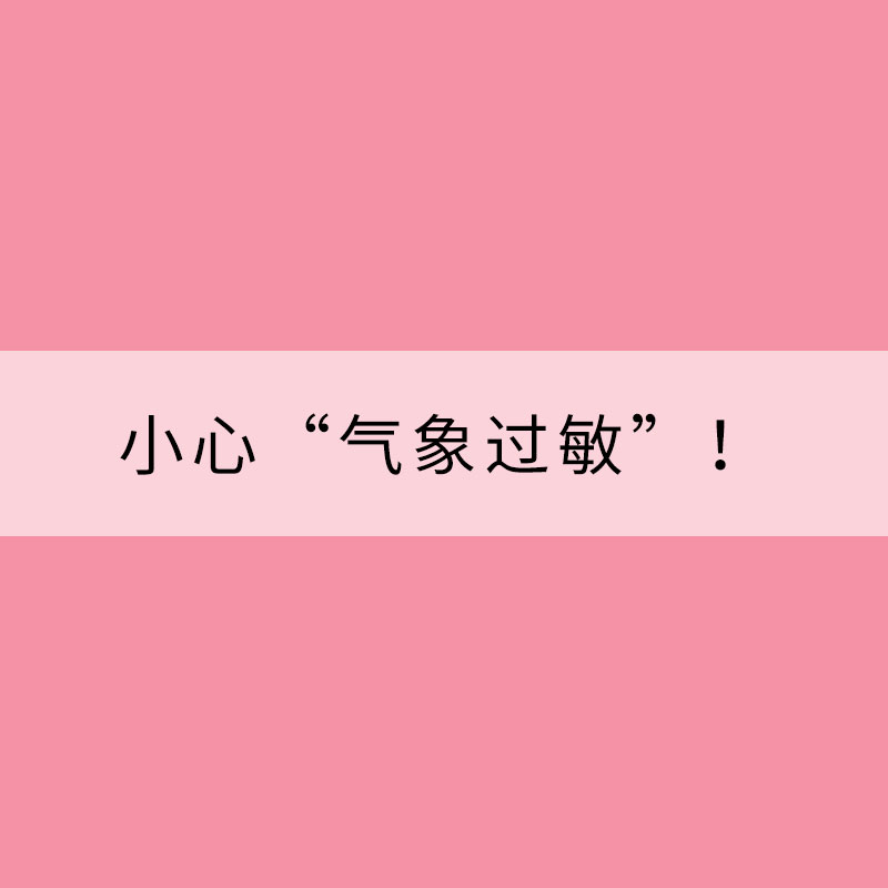 季節(jié)轉(zhuǎn)換時(shí)期，小心“氣象過敏”！