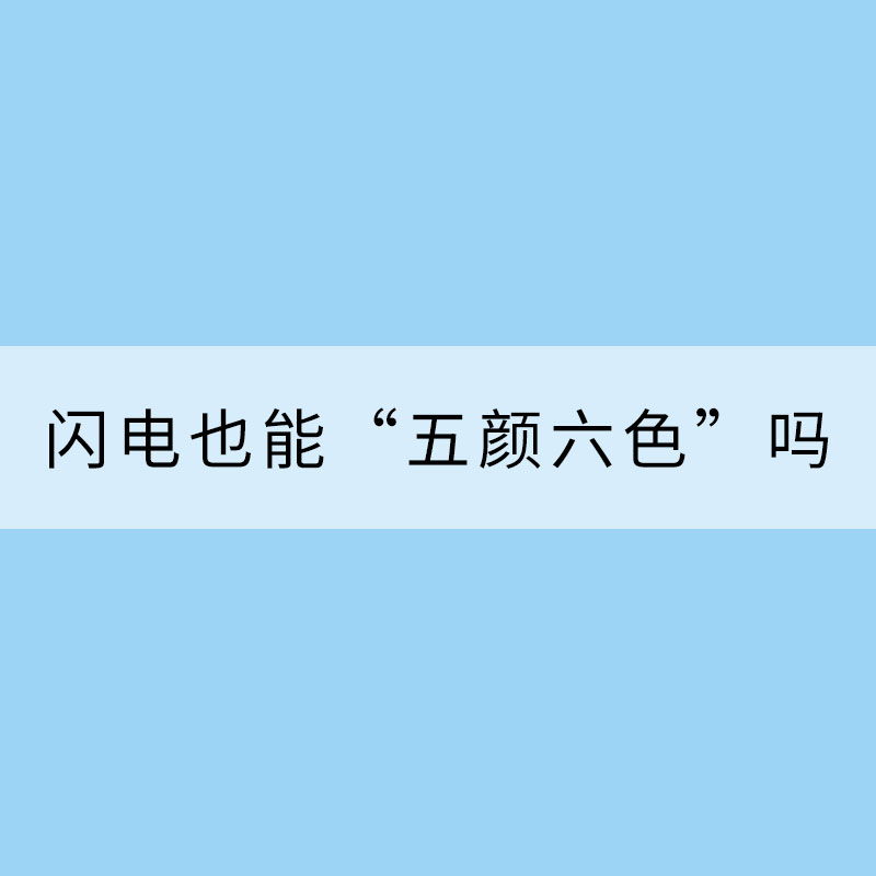 掀起你的蓋頭來，讓我來看看你的“顏” ——閃電也能“五顏六色”嗎
