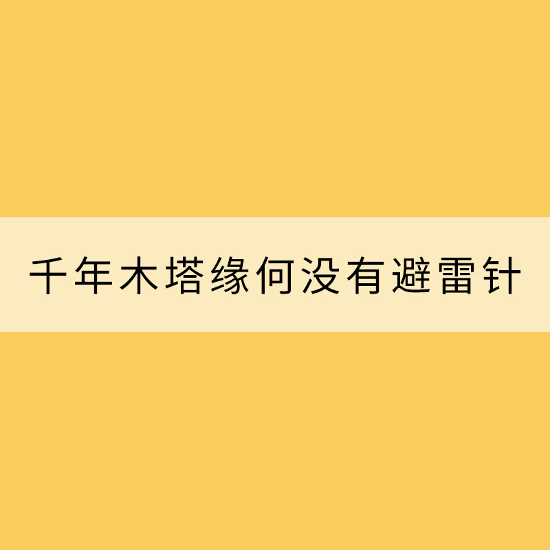千年木塔緣何沒(méi)有避雷針