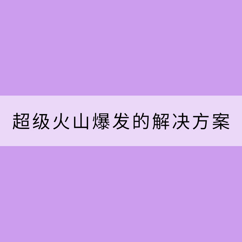 NASA正研究將要如何應(yīng)對超級火山爆發(fā)的解決方案