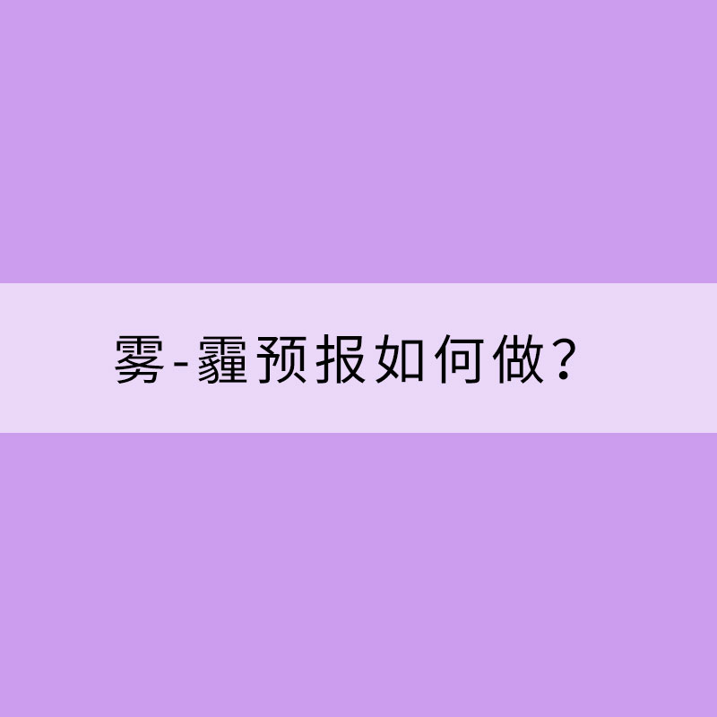 霧-霾預報如何做?