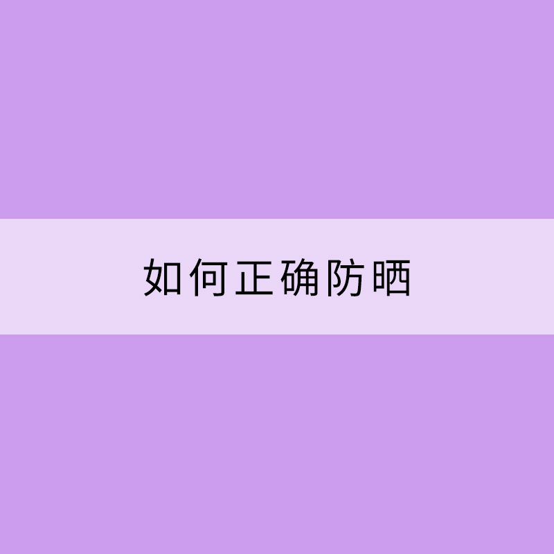 晴熱天氣紫外線強烈 如何正確防曬？