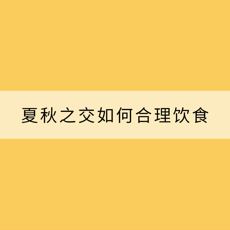 換季腸胃容易“鬧情緒”？注意保暖加強(qiáng)鍛煉