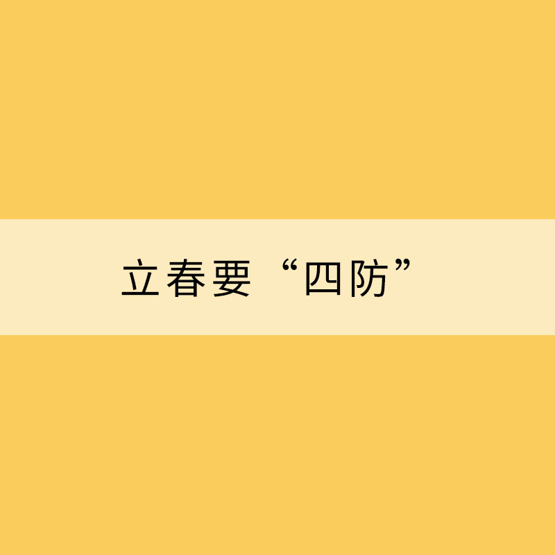 立春要“四防” 請收下這份養(yǎng)生手冊！