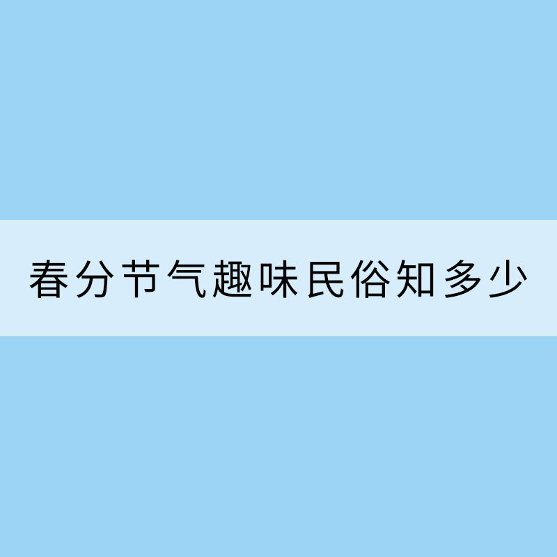 送春牛吃春菜 春分節(jié)氣趣味民俗知多少