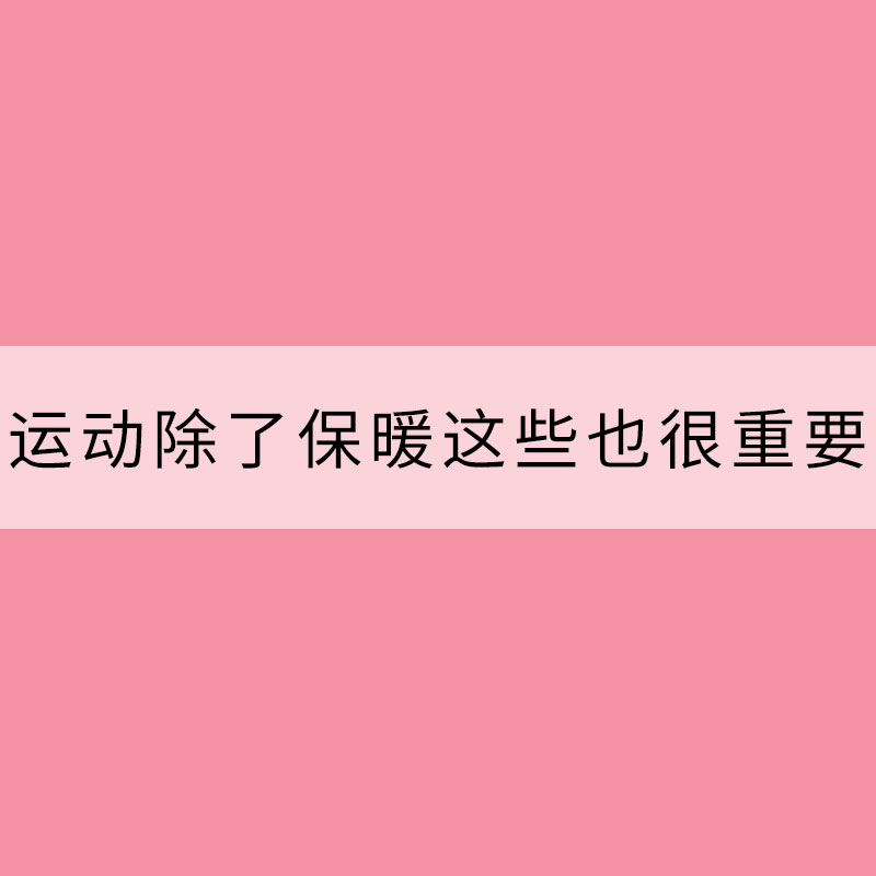 天氣轉(zhuǎn)涼 運(yùn)動除了保暖這些也很重要